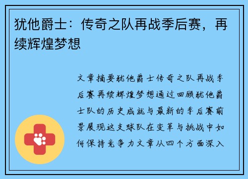 犹他爵士：传奇之队再战季后赛，再续辉煌梦想