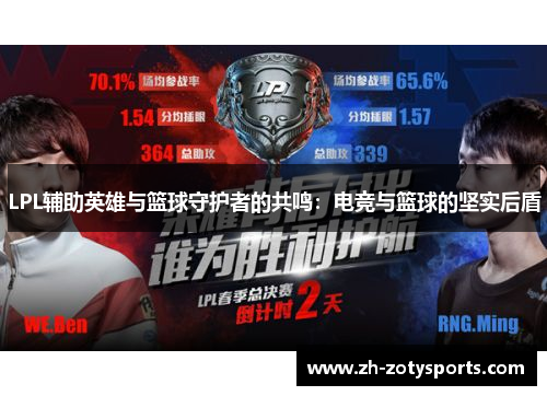 LPL辅助英雄与篮球守护者的共鸣：电竞与篮球的坚实后盾