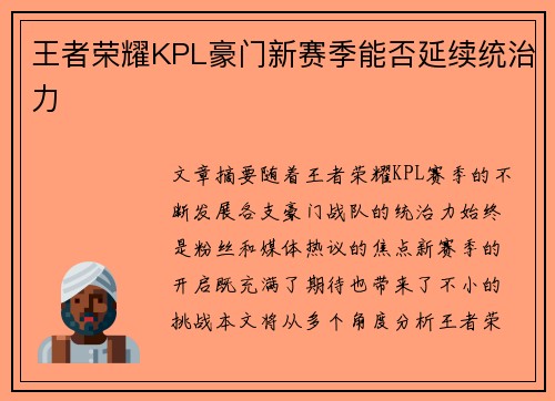 王者荣耀KPL豪门新赛季能否延续统治力