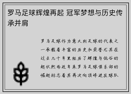 罗马足球辉煌再起 冠军梦想与历史传承并肩