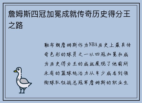 詹姆斯四冠加冕成就传奇历史得分王之路