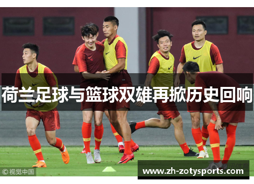 荷兰足球与篮球双雄再掀历史回响