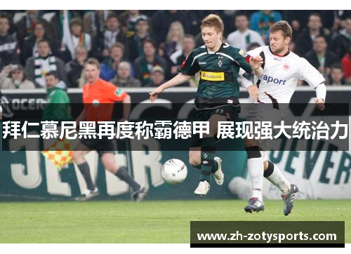 拜仁慕尼黑再度称霸德甲 展现强大统治力