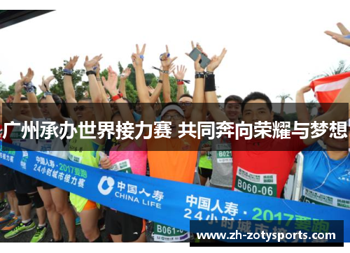 广州承办世界接力赛 共同奔向荣耀与梦想