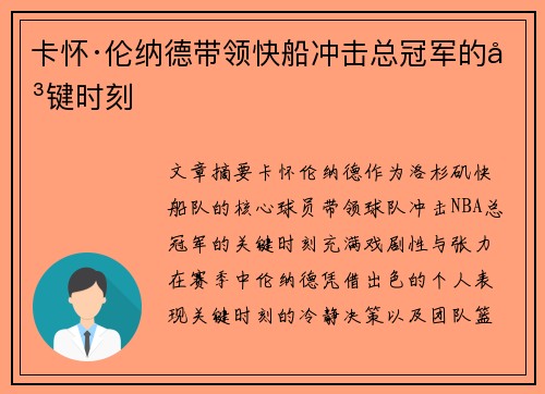 卡怀·伦纳德带领快船冲击总冠军的关键时刻