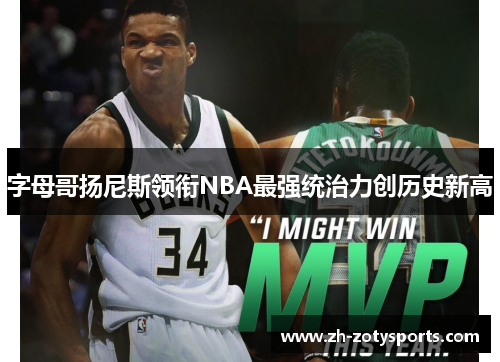 字母哥扬尼斯领衔NBA最强统治力创历史新高