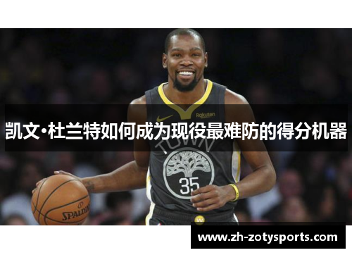 凯文·杜兰特如何成为现役最难防的得分机器
