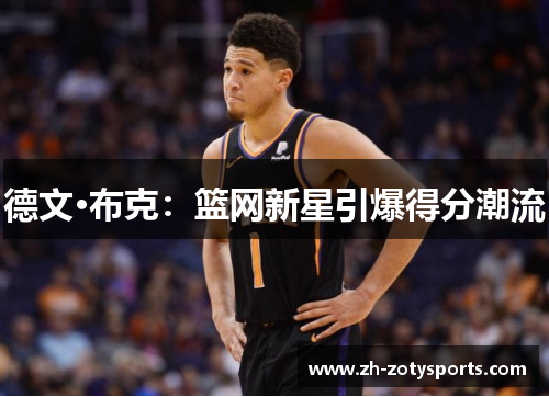 德文·布克：篮网新星引爆得分潮流
