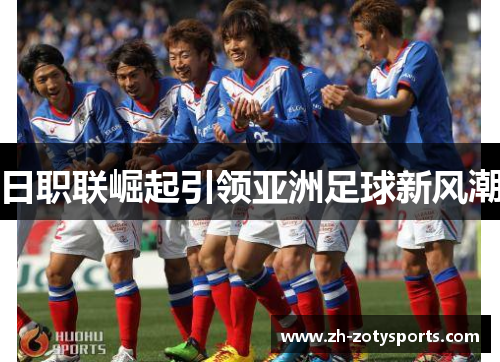 日职联崛起引领亚洲足球新风潮