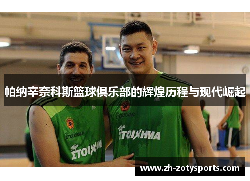 帕纳辛奈科斯篮球俱乐部的辉煌历程与现代崛起