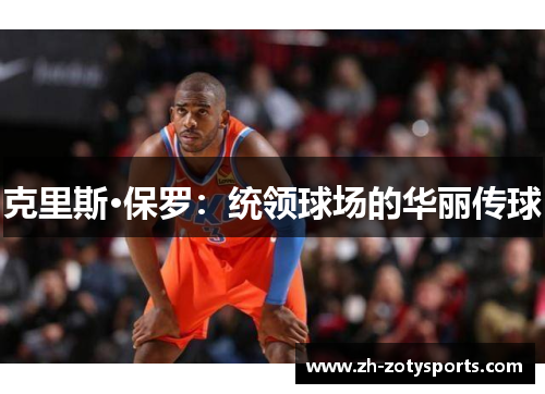 克里斯·保罗：统领球场的华丽传球