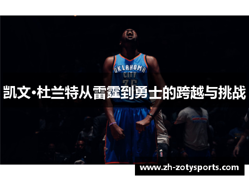 凯文·杜兰特从雷霆到勇士的跨越与挑战