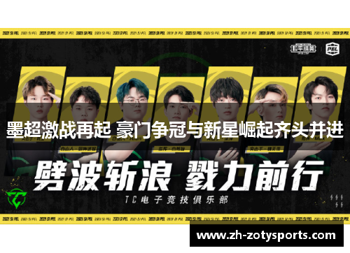 墨超激战再起 豪门争冠与新星崛起齐头并进