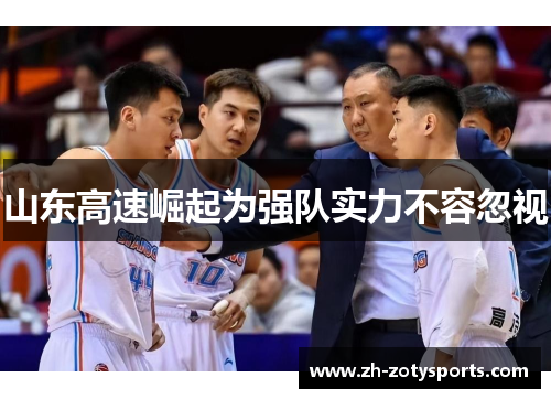 山东高速崛起为强队实力不容忽视