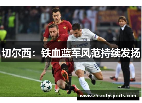 切尔西：铁血蓝军风范持续发扬