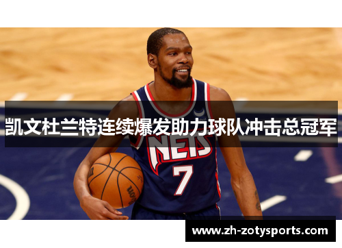 凯文杜兰特连续爆发助力球队冲击总冠军