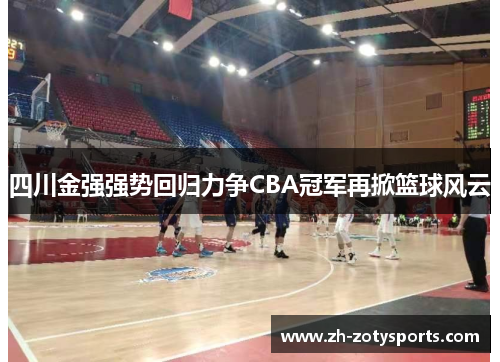 四川金强强势回归力争CBA冠军再掀篮球风云
