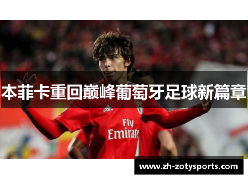 本菲卡重回巅峰葡萄牙足球新篇章