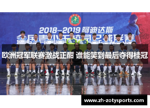 欧洲冠军联赛激战正酣 谁能笑到最后夺得桂冠