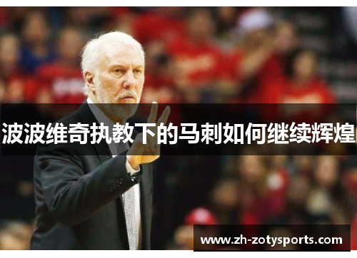 波波维奇执教下的马刺如何继续辉煌