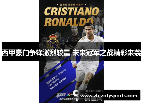 西甲豪门争锋激烈较量 未来冠军之战精彩来袭