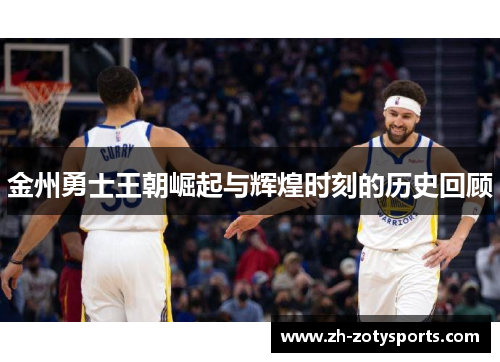 金州勇士王朝崛起与辉煌时刻的历史回顾