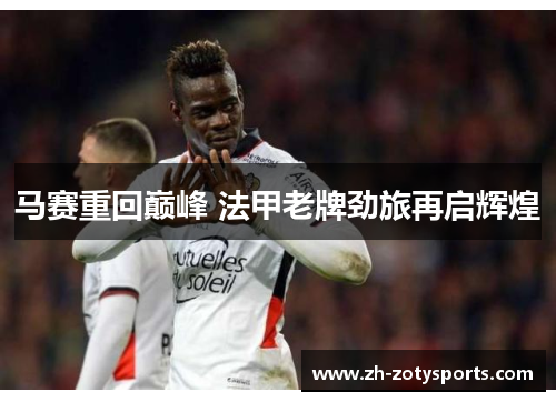 马赛重回巅峰 法甲老牌劲旅再启辉煌