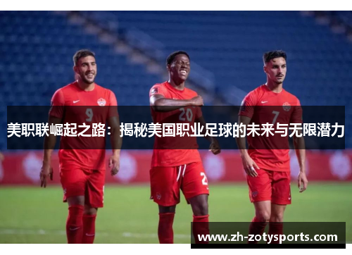 美职联崛起之路：揭秘美国职业足球的未来与无限潜力