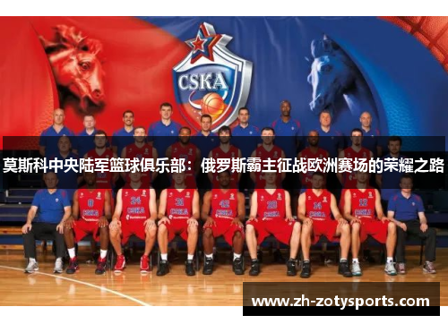莫斯科中央陆军篮球俱乐部：俄罗斯霸主征战欧洲赛场的荣耀之路