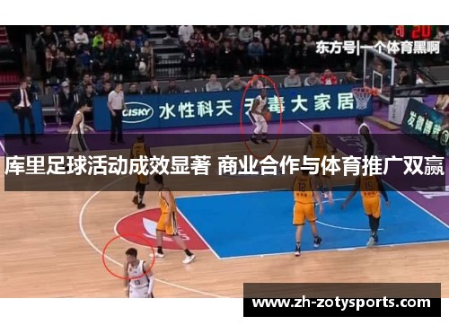 库里足球活动成效显著 商业合作与体育推广双赢