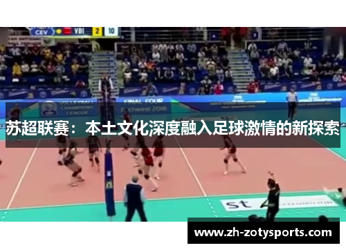 苏超联赛：本土文化深度融入足球激情的新探索