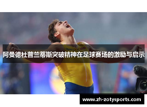 阿曼德杜普兰蒂斯突破精神在足球赛场的激励与启示