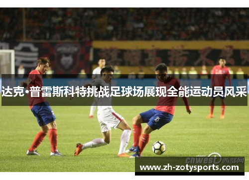 达克·普雷斯科特挑战足球场展现全能运动员风采