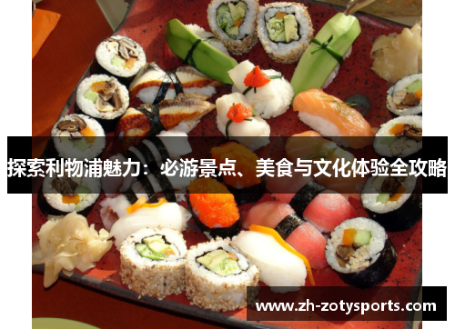 探索利物浦魅力：必游景点、美食与文化体验全攻略