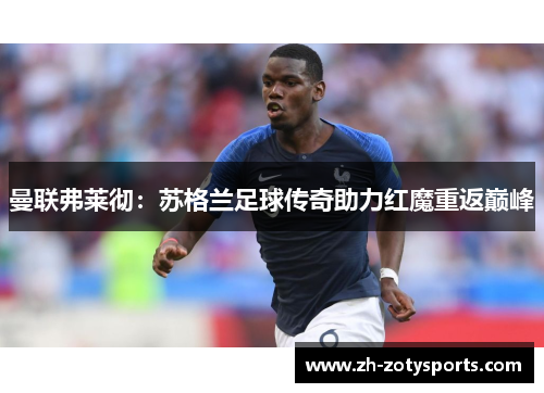 曼联弗莱彻：苏格兰足球传奇助力红魔重返巅峰