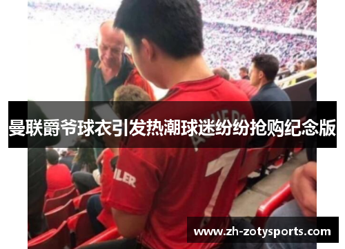 曼联爵爷球衣引发热潮球迷纷纷抢购纪念版