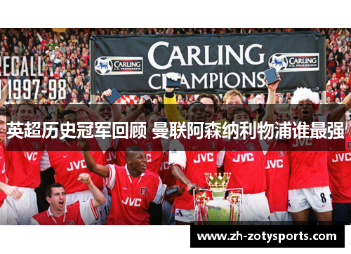 英超历史冠军回顾 曼联阿森纳利物浦谁最强