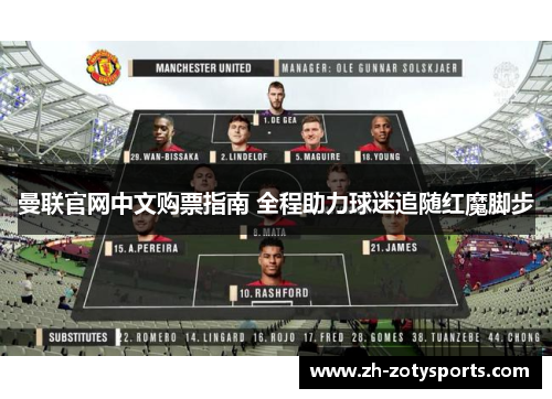 曼联官网中文购票指南 全程助力球迷追随红魔脚步
