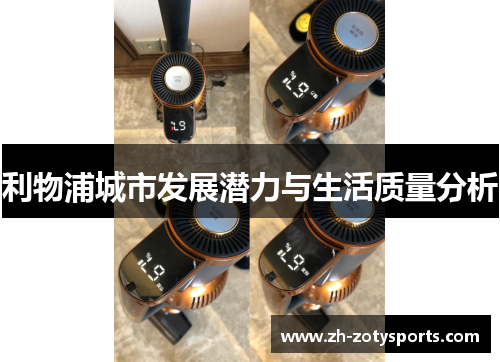 利物浦城市发展潜力与生活质量分析