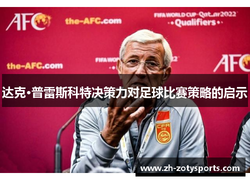 达克·普雷斯科特决策力对足球比赛策略的启示