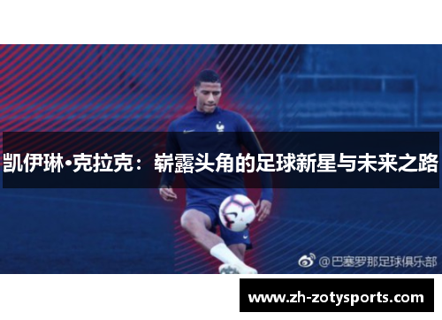 凯伊琳·克拉克：崭露头角的足球新星与未来之路