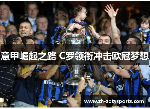 意甲崛起之路 C罗领衔冲击欧冠梦想