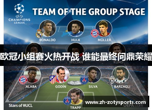 欧冠小组赛火热开战 谁能最终问鼎荣耀