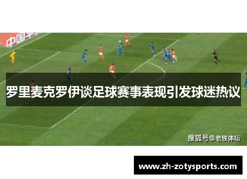 罗里麦克罗伊谈足球赛事表现引发球迷热议