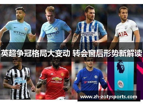 英超争冠格局大变动 转会窗后形势新解读