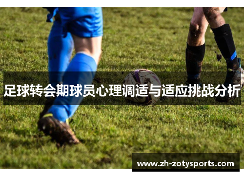 足球转会期球员心理调适与适应挑战分析