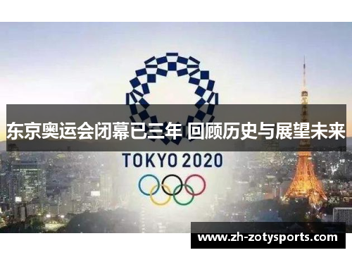 东京奥运会闭幕已三年 回顾历史与展望未来