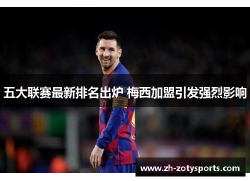 五大联赛最新排名出炉 梅西加盟引发强烈影响