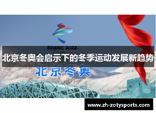 北京冬奥会启示下的冬季运动发展新趋势