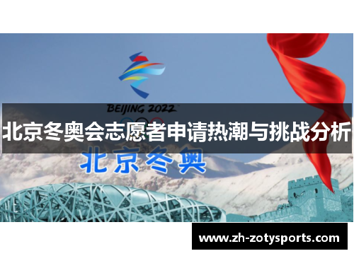 北京冬奥会志愿者申请热潮与挑战分析